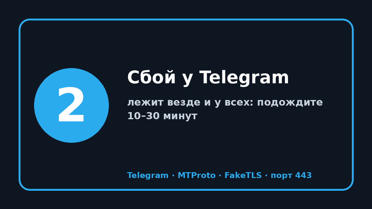 Телеграм не работает сегодня: шаг 2 — Сбой у Telegram